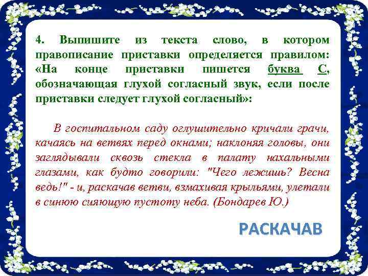 4. Выпишите из текста слово, в котором правописание приставки определяется правилом: «На конце приставки