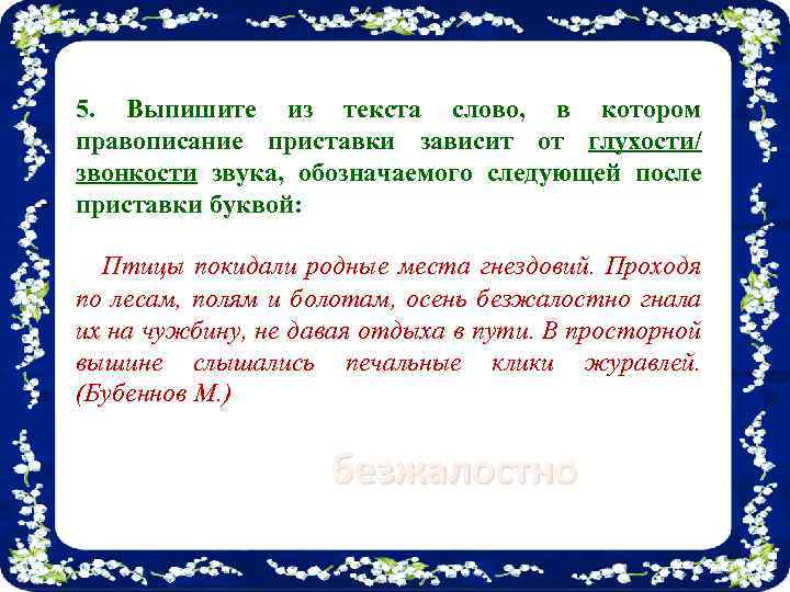 5. Выпишите из текста слово, в котором правописание приставки зависит от глухости/ звонкости звука,