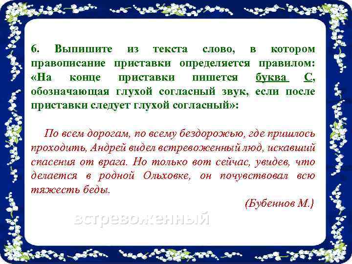 6. Выпишите из текста слово, в котором правописание приставки определяется правилом: «На конце приставки