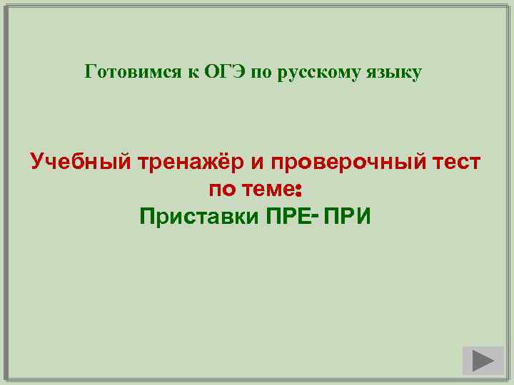 Готовимся к ОГЭ по русскому языку Учебный тренажёр и проверочный тест по теме: Приставки