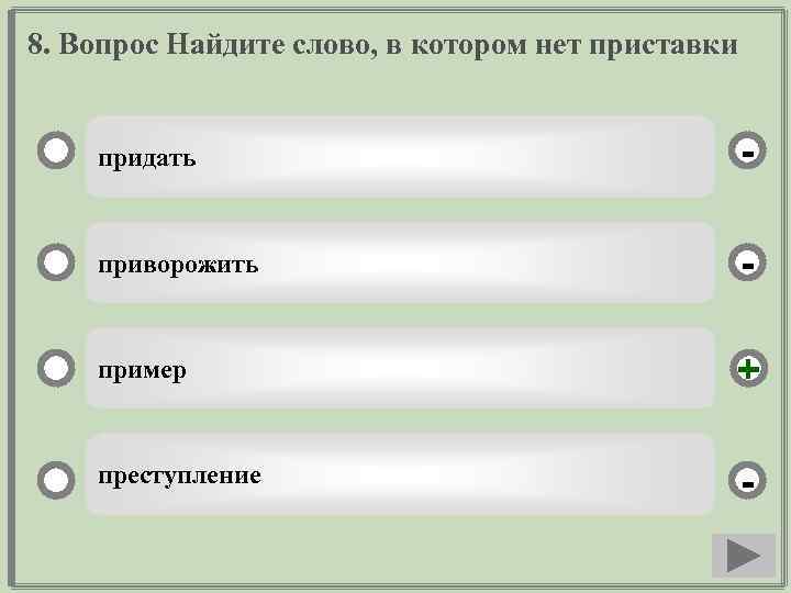 8. Вопрос Найдите слово, в котором нет приставки придать - приворожить - пример +