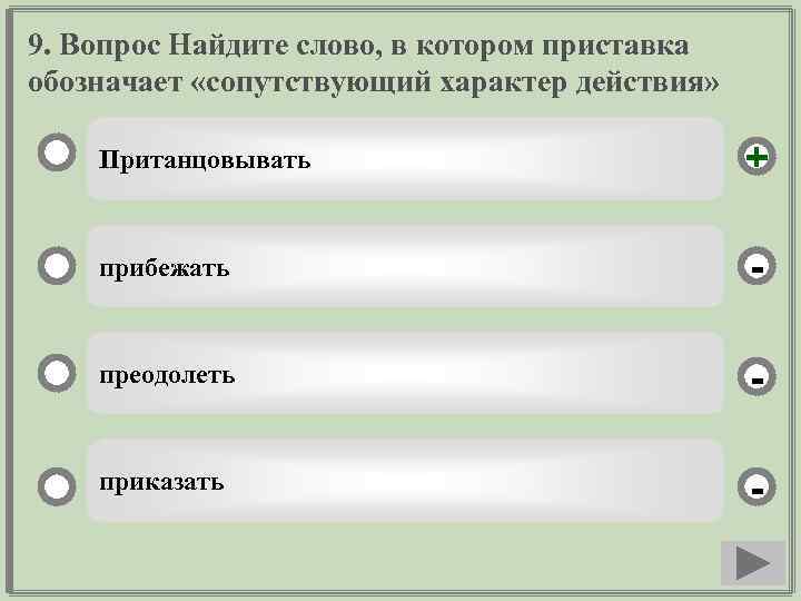 9. Вопрос Найдите слово, в котором приставка обозначает «сопутствующий характер действия» Пританцовывать + прибежать