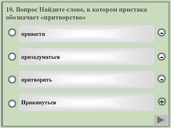 10. Вопрос Найдите слово, в котором пристака обозначает «притворство» привести - призадуматься - притворить