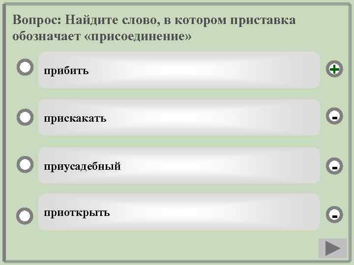 Вопрос: Найдите слово, в котором приставка обозначает «присоединение» прибить + прискакать - приусадебный -