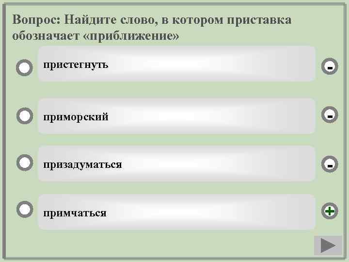 Вопрос: Найдите слово, в котором приставка обозначает «приближение» пристегнуть - приморский - призадуматься -