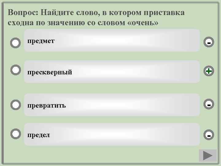 Вопрос: Найдите слово, в котором приставка сходна по значению со словом «очень» предмет -