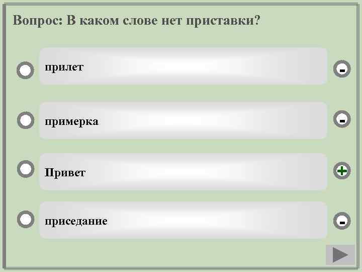 Вопрос: В каком слове нет приставки? прилет - примерка - Привет + приседание -