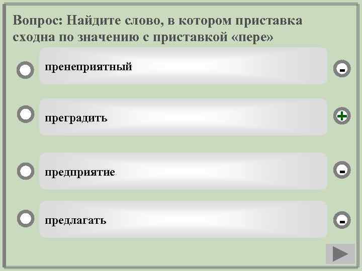 Вопрос: Найдите слово, в котором приставка сходна по значению с приставкой «пере» пренеприятный -