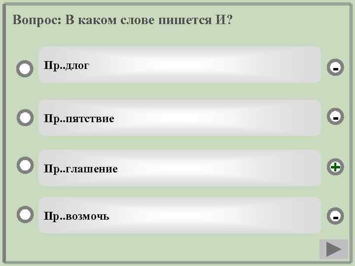 Вопрос: В каком слове пишется И? Пр. . длог - Пр. . пятствие -