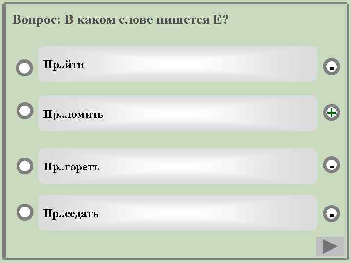 Вопрос: В каком слове пишется Е? Пр. . йти - Пр. . ломить +