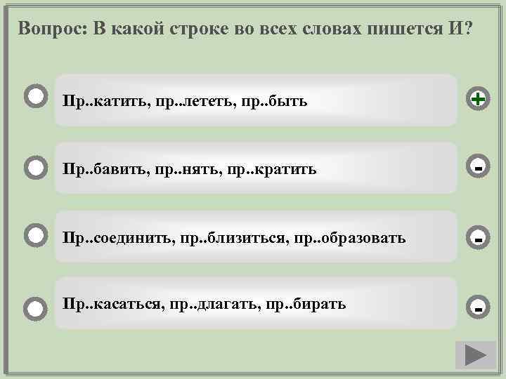 Вопрос: В какой строке во всех словах пишется И? Пр. . катить, пр. .