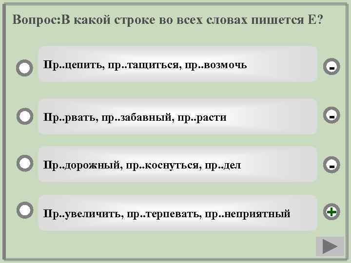 Вопрос: В какой строке во всех словах пишется Е? Пр. . цепить, пр. .