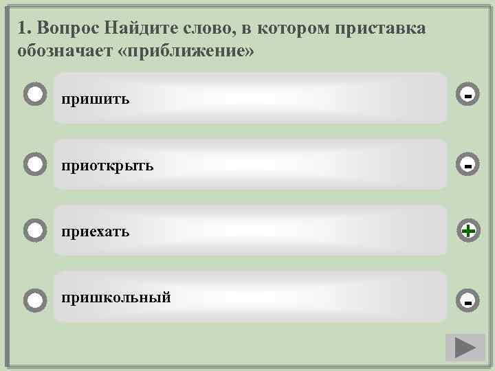 1. Вопрос Найдите слово, в котором приставка обозначает «приближение» пришить - приоткрыть - приехать