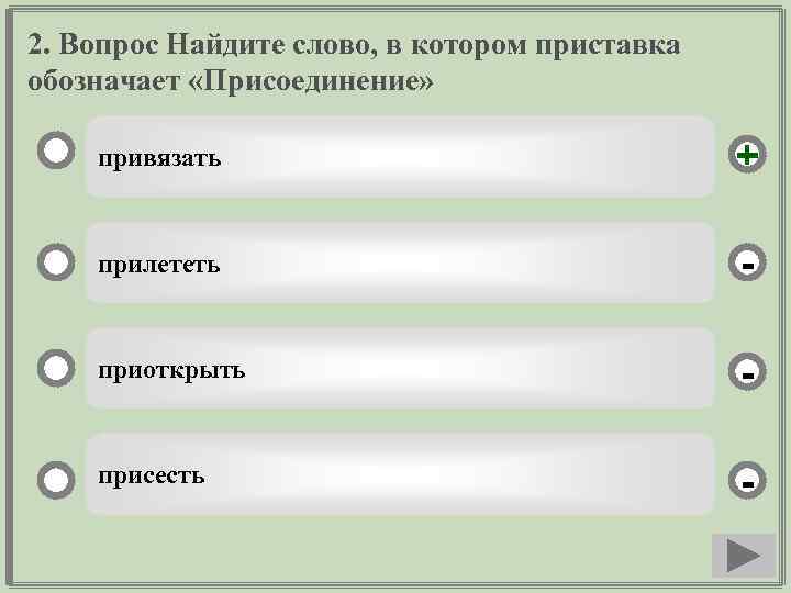 2. Вопрос Найдите слово, в котором приставка обозначает «Присоединение» привязать + прилететь - приоткрыть