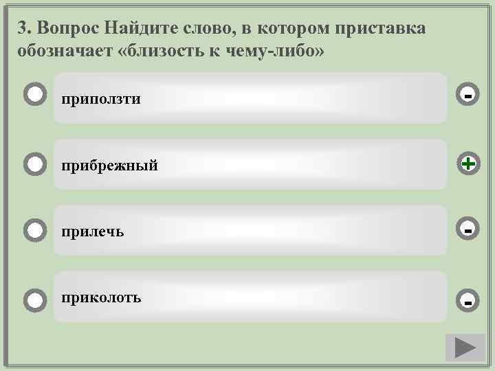 3. Вопрос Найдите слово, в котором приставка обозначает «близость к чему-либо» приползти - прибрежный