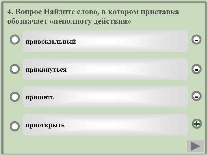 4. Вопрос Найдите слово, в котором приставка обозначает «неполноту действия» привокзальный - прикинуться -