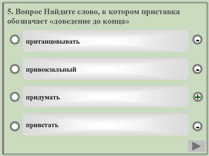 5. Вопрос Найдите слово, в котором приставка обозначает «доведение до конца» пританцовывать - привокзальный