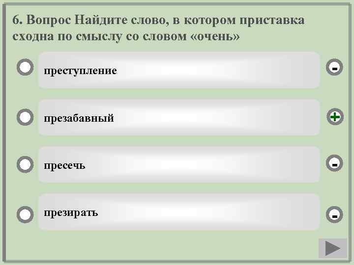 6. Вопрос Найдите слово, в котором приставка сходна по смыслу со словом «очень» преступление