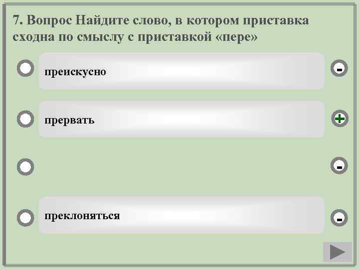 7. Вопрос Найдите слово, в котором приставка сходна по смыслу с приставкой «пере» преискусно