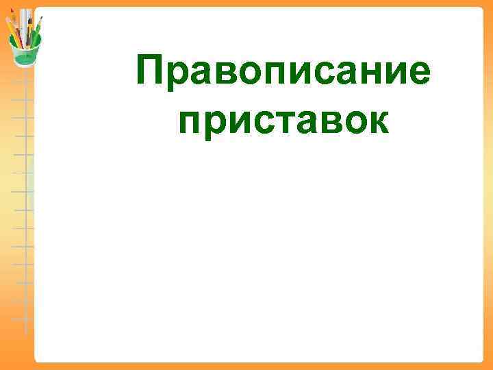 Правописание приставок 
