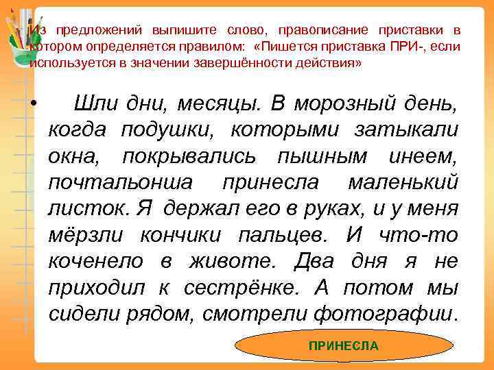 Из предложений выпишите слово, правописание приставки в котором определяется правилом: «Пишется приставка ПРИ-, если