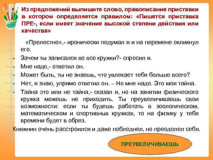 Из предложений выпишите слово, правописание приставки в котором определяется правилом: «Пишется приставка ПРЕ-, если