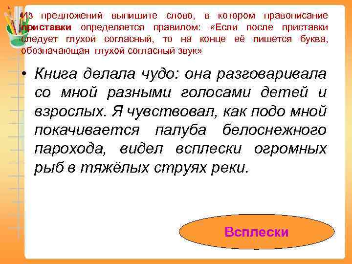 Из предложений выпишите слово, в котором правописание приставки определяется правилом: «Если после приставки следует