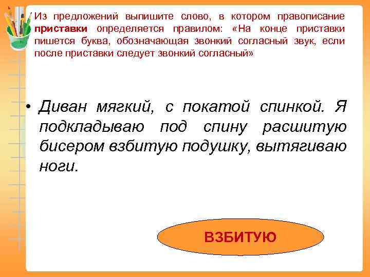 Из предложений выпишите слово, в котором правописание приставки определяется правилом: «На конце приставки пишется