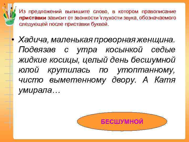 Из предложений выпишите слово, в котором правописание приставки зависит от звонкости глухости звука, обозначаемого