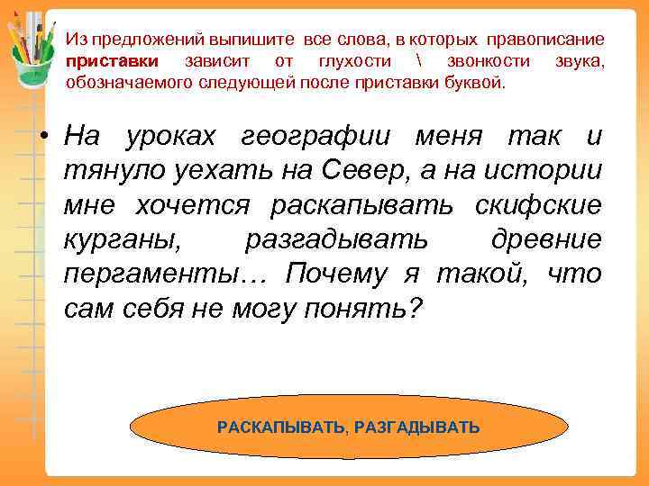 Из предложений выпишите все слова, в которых правописание приставки зависит от глухости  звонкости