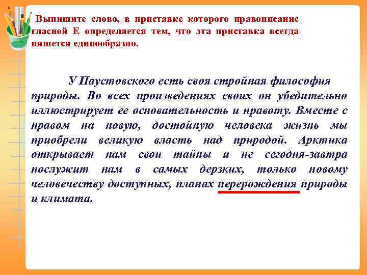 Выпишите слово, в приставке которого правописание гласной Е определяется тем, что эта приставка всегда