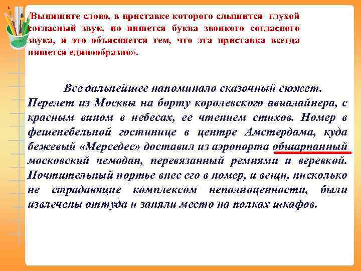 Выпишите слово, в приставке которого слышится глухой согласный звук, но пишется буква звонкого согласного
