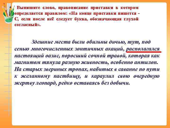 Выпишите слово, правописание приставки в котором определяется правилом: «На конце приставки пишется С, если