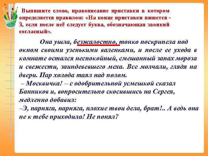 Выпишите слово, правописание приставки в котором определяется правилом: «На конце приставки пишется З, если