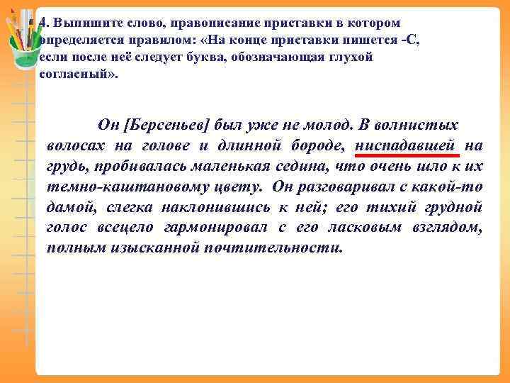 4. Выпишите слово, правописание приставки в котором определяется правилом: «На конце приставки пишется -С,