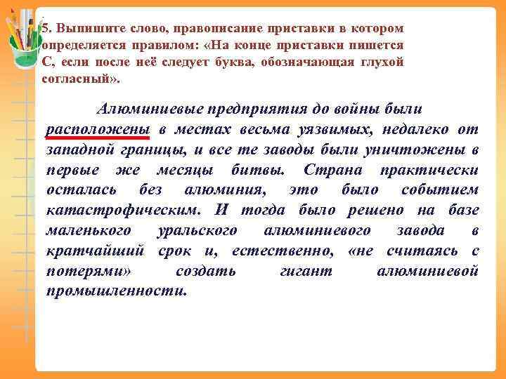 5. Выпишите слово, правописание приставки в котором определяется правилом: «На конце приставки пишется С,