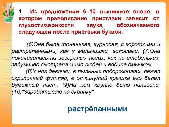 1 Из предложений 6– 10 выпишите слово, в котором правописание приставки зависит от глухости/звонкости