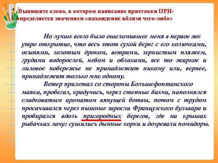 Выпишите слово, в котором написание приставки ПРИопределяется значением «нахождение вблизи чего-либо» Но лучше всего