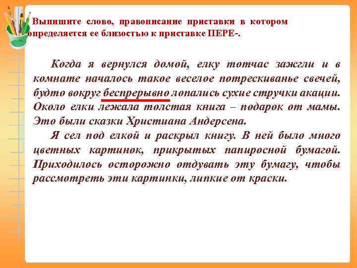 Как правильно пишется пере. Слова с приставкой пере. Когда пишется пере.