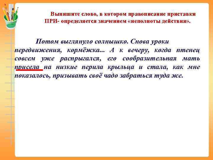 Выпишите слово, в котором правописание приставки ПРИ- определяется значением «неполноты действия» . Потом выглянуло