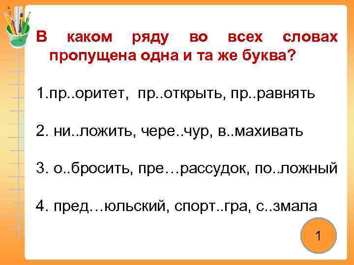 В каком ряду во всех словах пропущена одна и та же буква? 1. пр.