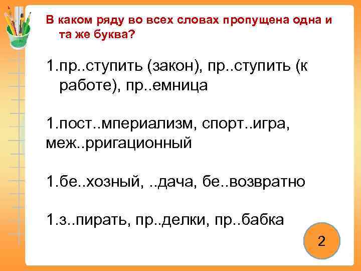 В каком ряду во всех словах пропущена одна и та же буква? 1. пр.