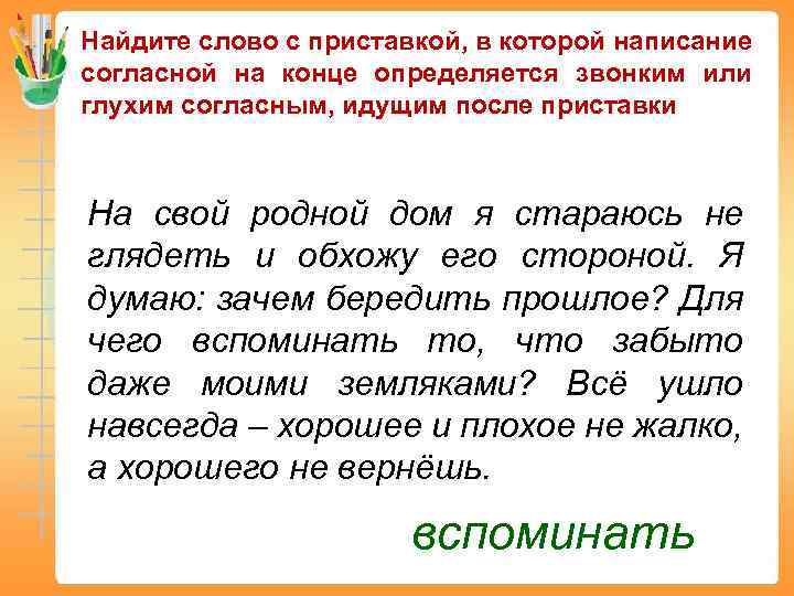Найдите слово с приставкой, в которой написание согласной на конце определяется звонким или глухим