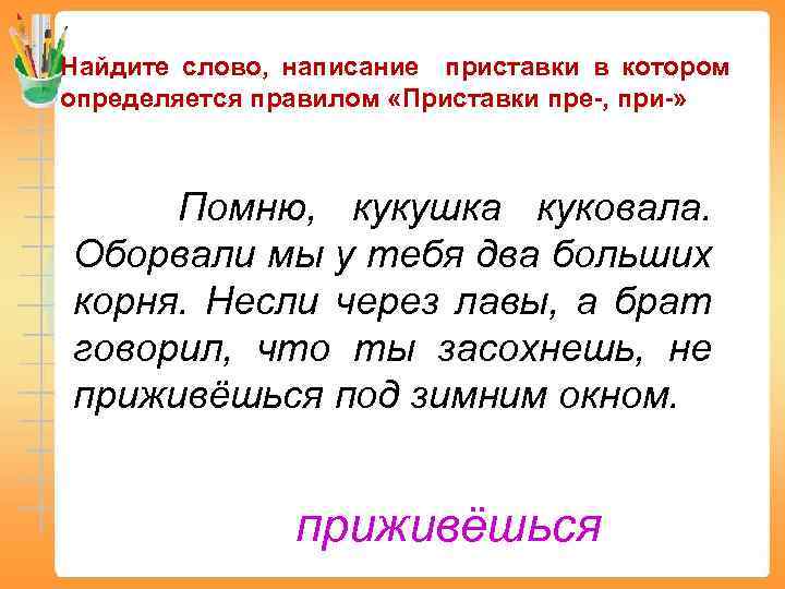 Найдите слово, написание приставки в котором определяется правилом «Приставки пре-, при-» Помню, кукушка куковала.