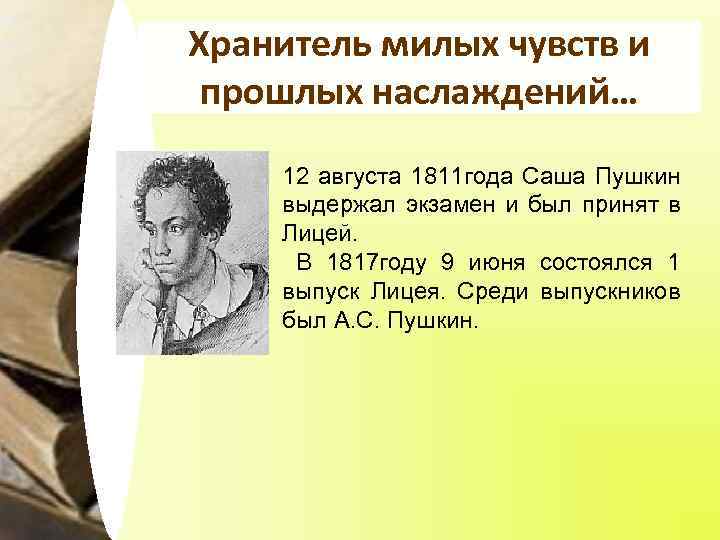 Хранитель милых чувств и прошлых наслаждений… 12 августа 1811 года Саша Пушкин выдержал экзамен