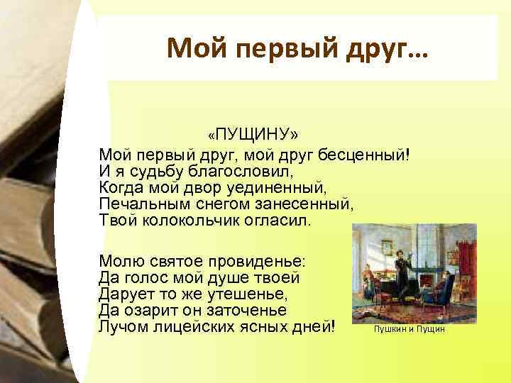 Мой первый друг… «ПУЩИНУ» Мой первый друг, мой друг бесценный! И я судьбу благословил,