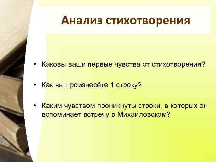Анализ стихотворения • Каковы ваши первые чувства от стихотворения? • Как вы произнесёте 1