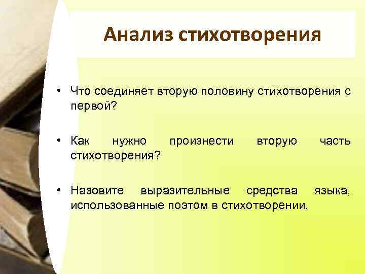 Анализ стихотворения • Что соединяет вторую половину стихотворения с первой? • Как нужно произнести