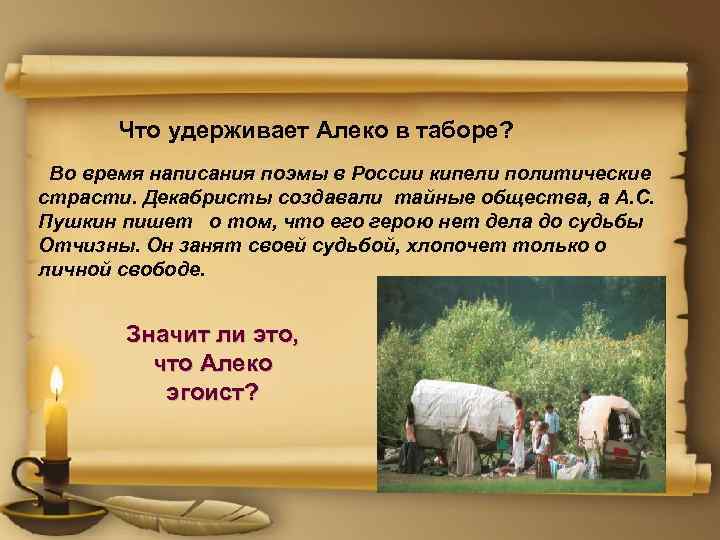 Что удерживает Алеко в таборе? Во время написания поэмы в России кипели политические страсти.
