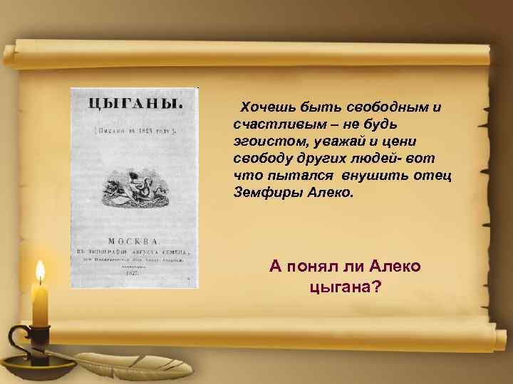 Хочешь быть свободным и счастливым – не будь эгоистом, уважай и цени свободу других